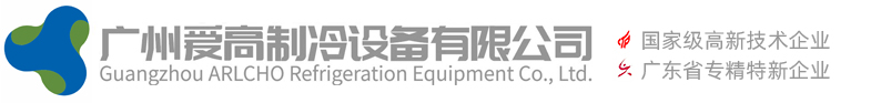 廣州愛高制冷設(shè)備有限公司 廣州愛高制冷設(shè)備有限公司