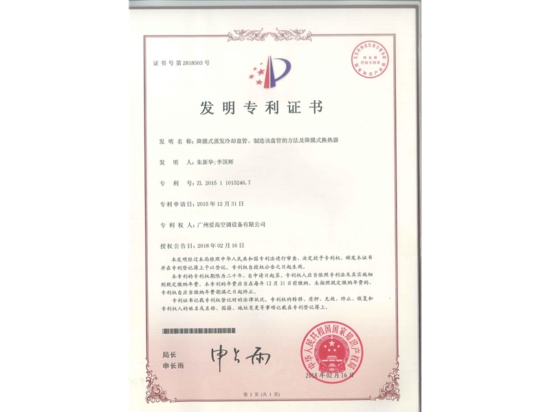 降膜式蒸發(fā)冷卻盤(pán)管、制造該盤(pán)管的方法及降膜式換熱器（ZL2015110152467）_00